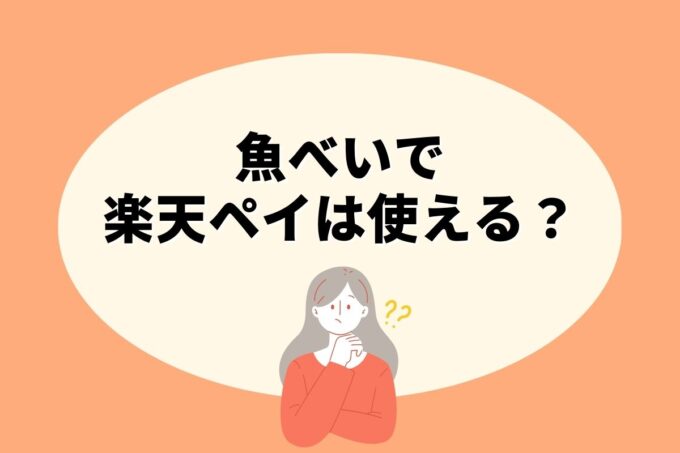 魚べいで楽天ペイ決済！お得な楽天ポイント活用術！