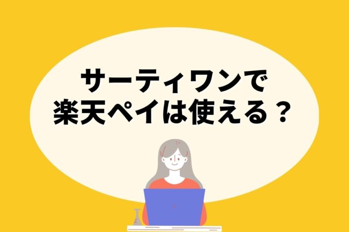 サーティワンで楽天ペイ決済！お得な楽天ポイント活用術！