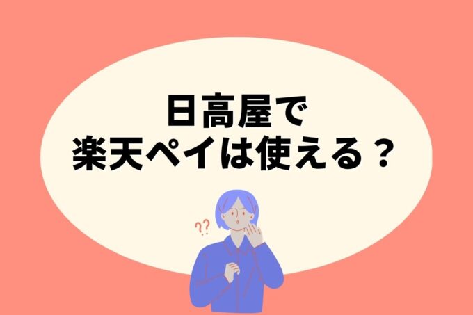 日高屋で楽天ペイ決済！お得な楽天ポイント活用術！