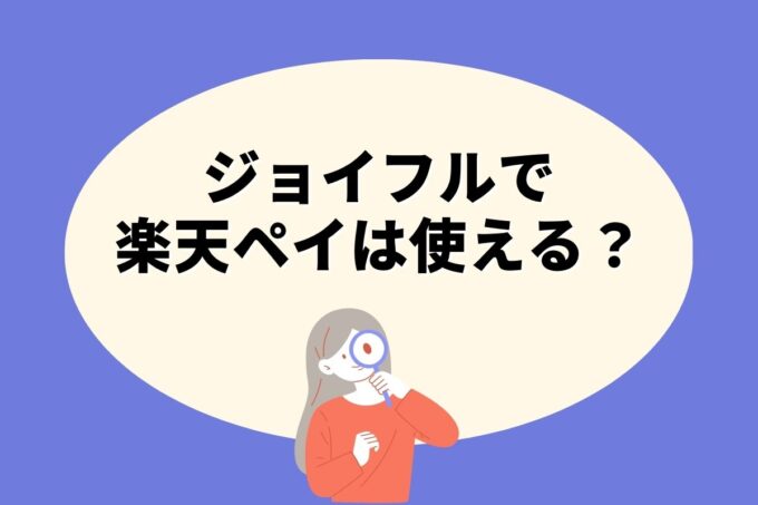 ジョイフルで楽天ペイは使えない！楽天ポイントを貯める方法はある？