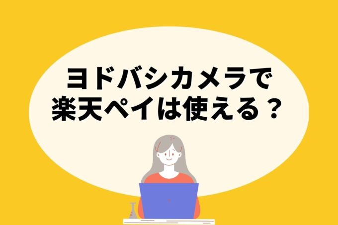 ヨドバシカメラで楽天ペイは使えない！楽天ポイントを貯める方法はある？