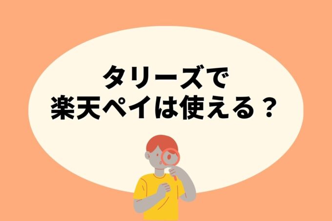 タリーズで楽天ペイ決済！お得な楽天ポイント活用術！