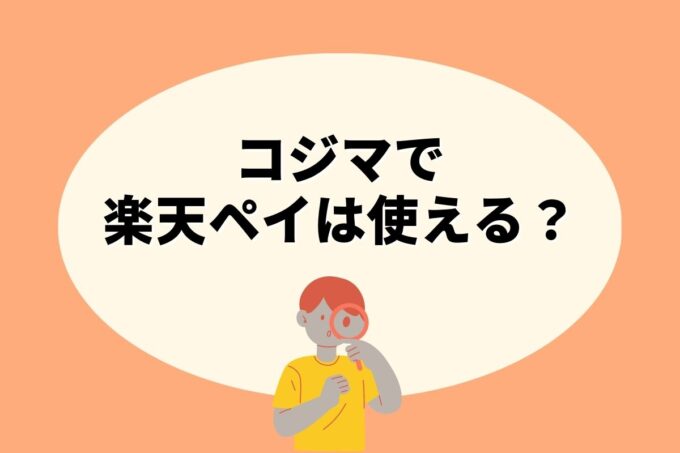 コジマで楽天ペイ決済！お得な楽天ポイント活用術！