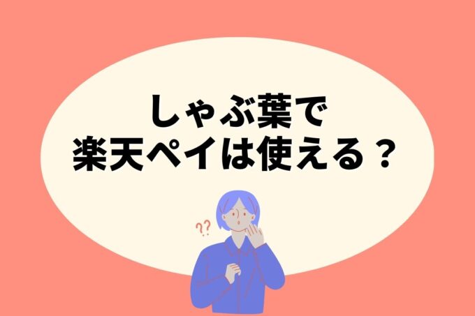 しゃぶ葉で楽天ペイ決済！お得な楽天ポイント活用術！