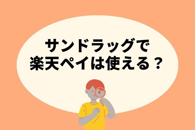 サンドラッグで楽天ペイ決済！お得な楽天ポイント活用術！