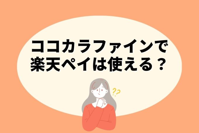 ココカラファインで楽天ペイ決済！お得な楽天ポイント活用術！