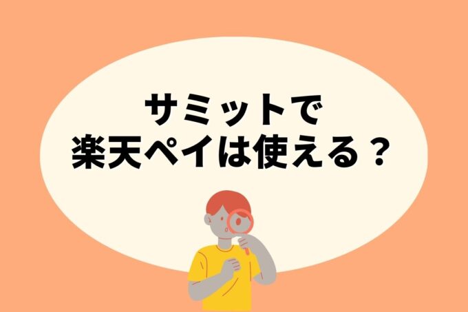 サミットで楽天ペイ決済！お得な楽天ポイント活用術！