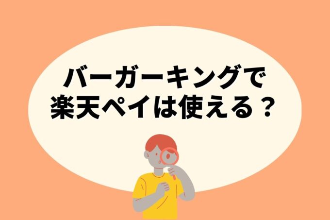 バーガーキングで楽天ペイは使えない！楽天ポイントを貯める方法はある？