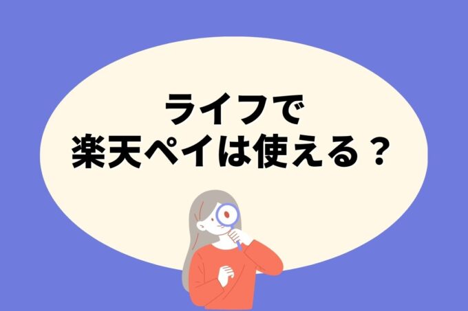 ライフで楽天ペイは使えない！楽天ポイントを貯める方法はある？