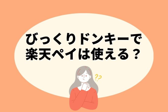 びっくりドンキーで楽天ペイは使えない！楽天ポイントを貯める方法はある？